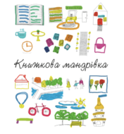Книжкова мандрівка 2017